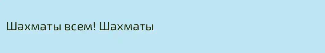 Шахматы всем! Шахматы